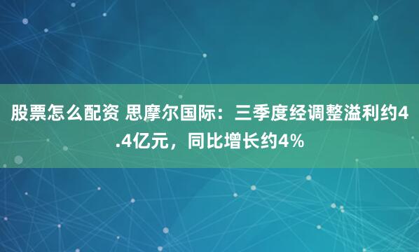 股票怎么配资 思摩尔国际：三季度经调整溢利约4.4亿元，同比增长约4%