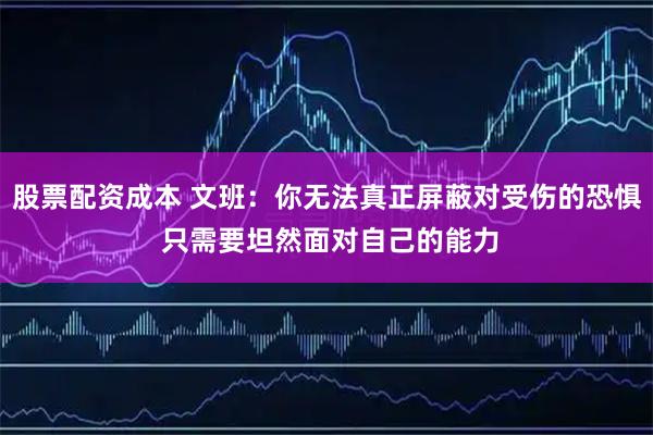 股票配资成本 文班：你无法真正屏蔽对受伤的恐惧 只需要坦然面对自己的能力