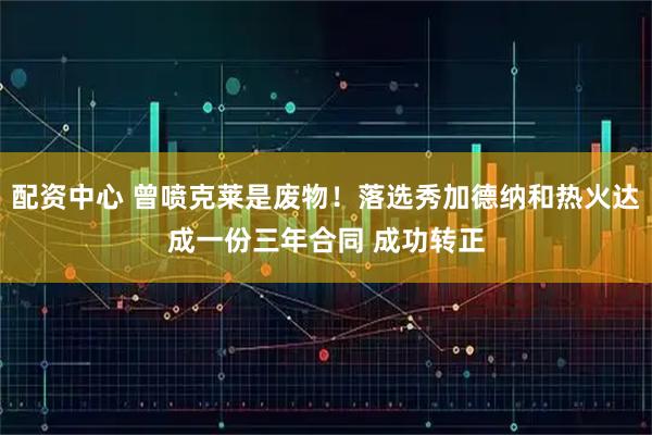 配资中心 曾喷克莱是废物！落选秀加德纳和热火达成一份三年合同 成功转正