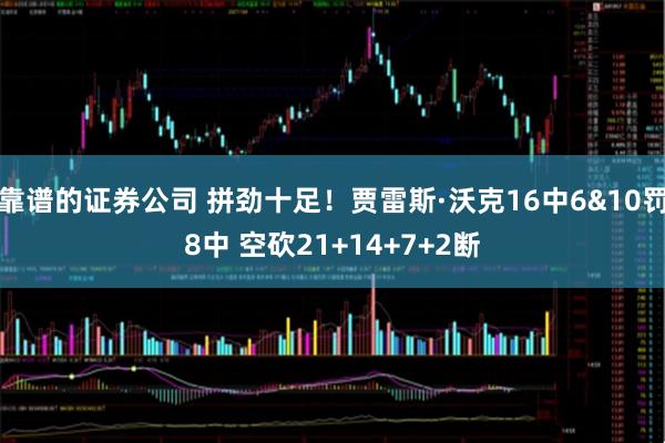 靠谱的证券公司 拼劲十足！贾雷斯·沃克16中6&10罚8中 空砍21+14+7+2断