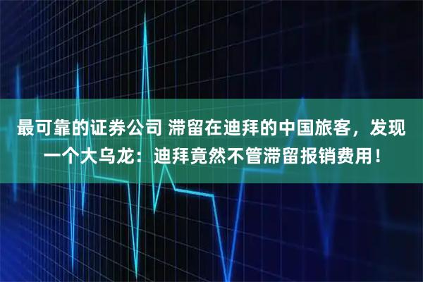 最可靠的证券公司 滞留在迪拜的中国旅客，发现一个大乌龙：迪拜竟然不管滞留报销费用！