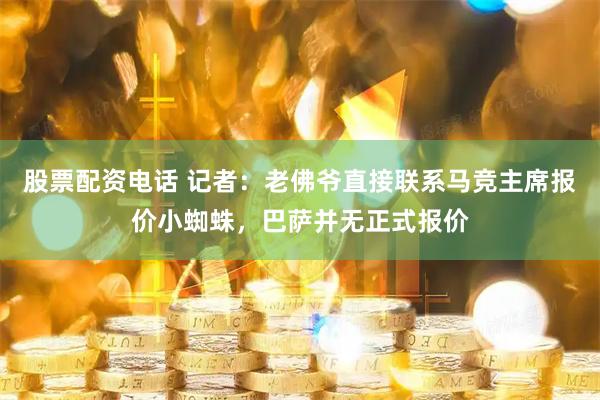 股票配资电话 记者：老佛爷直接联系马竞主席报价小蜘蛛，巴萨并无正式报价